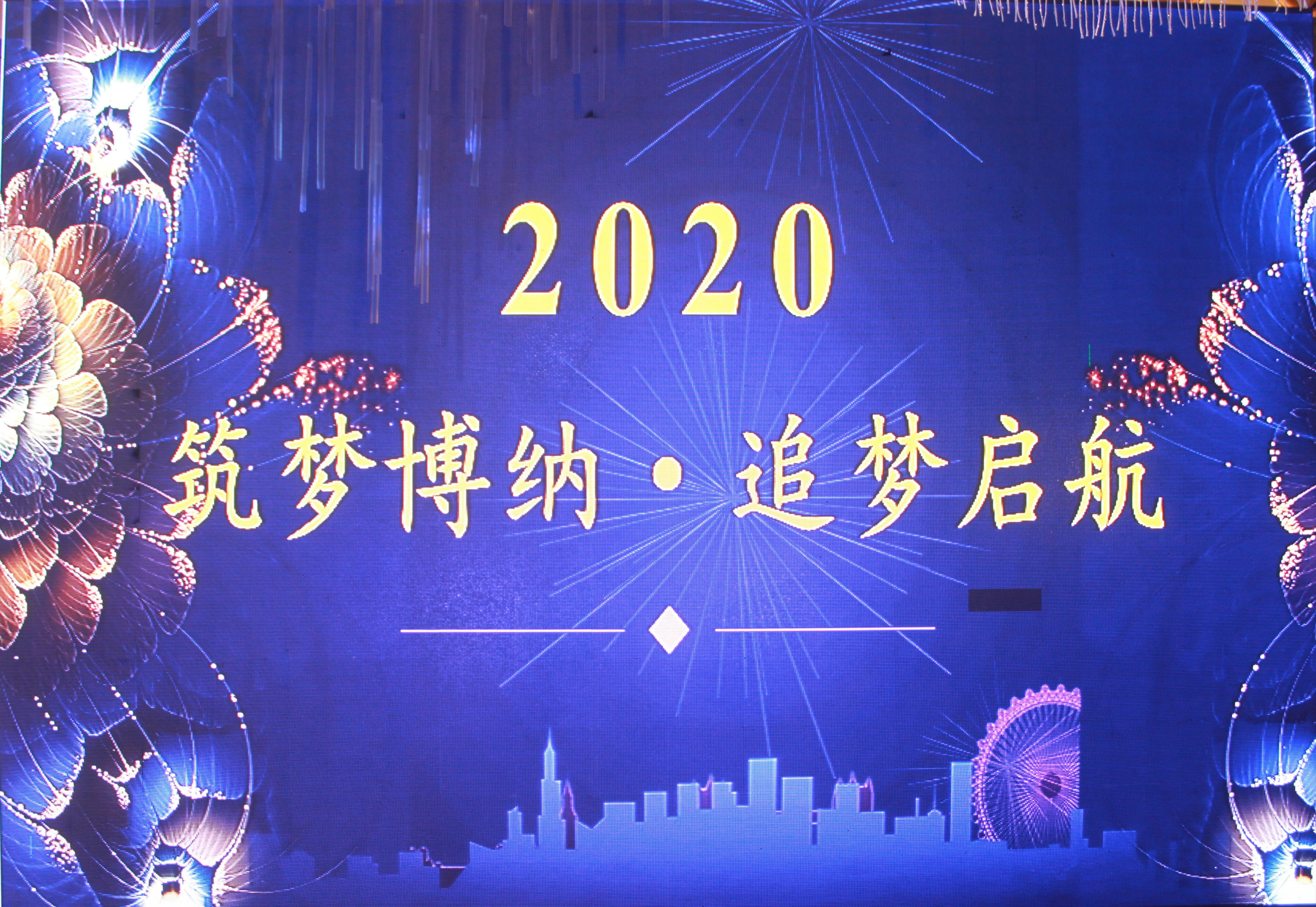 筑梦博纳·追梦启航——金沙集团app最新版下载2020年新春年会暨颁奖典礼